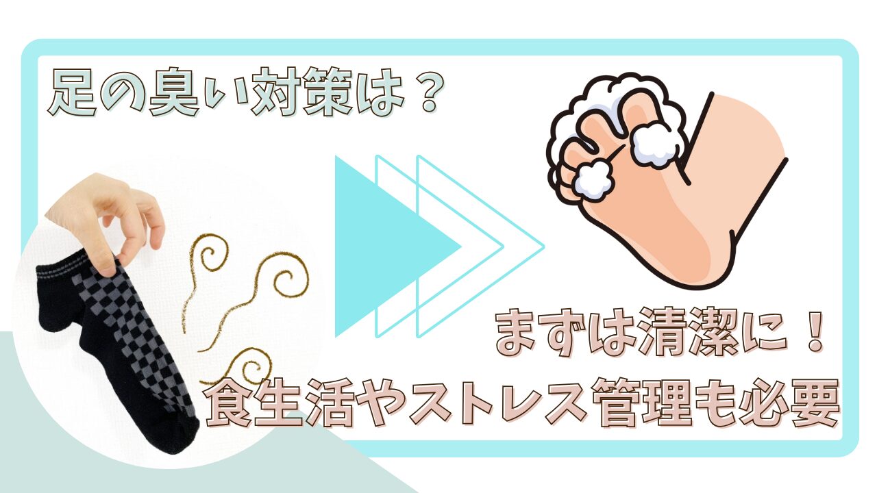 足の匂いが取れない!?なぜ匂う?足の臭いを撃退!原因と対策をわかりやすく解説 | そだて力